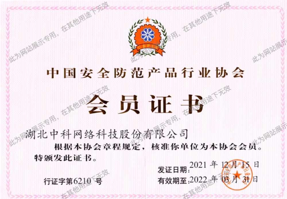 中國安全防范產品行業協會會員單位